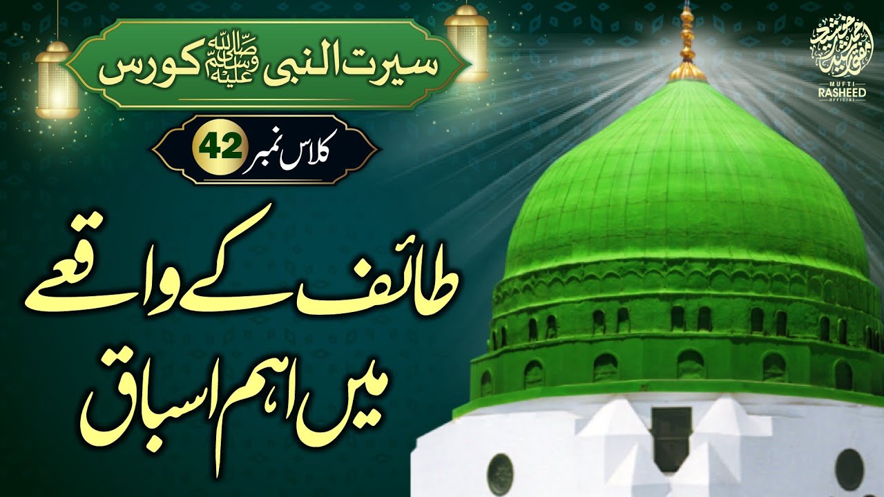 Safar e Taif ka Waqia or Asbaq, SEERAT UN NABI Course Lecture 42, Mufti Rasheed Official